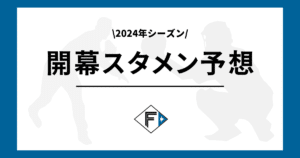 日本ハム 2024年 開幕スタメン予想