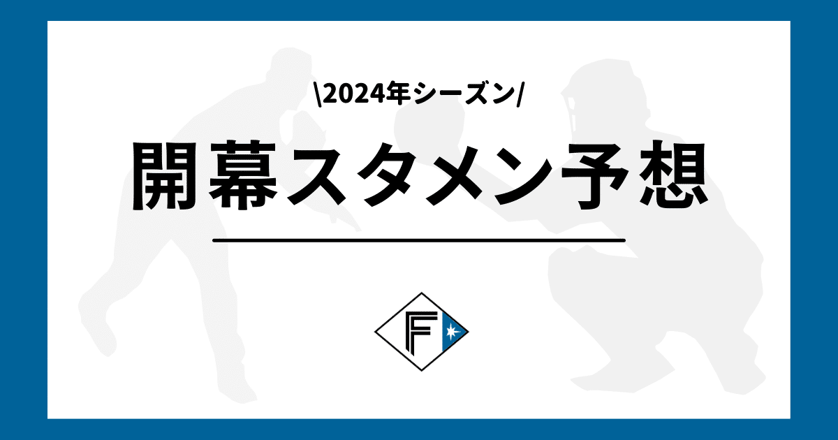 日本ハム 2024年 開幕スタメン予想