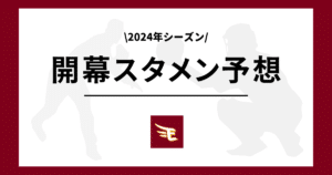 楽天 2024年 開幕スタメン予想