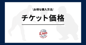 西武 チケット価格