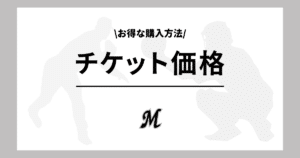 ロッテ お得なチケット