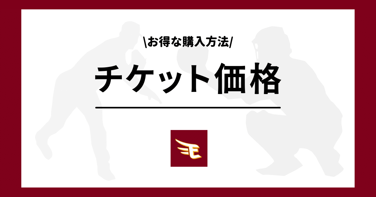 楽天 チケットお得な購入方法