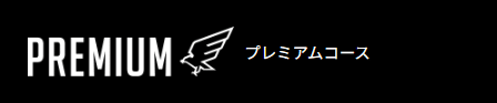 楽天イーグルス プレミアム会員