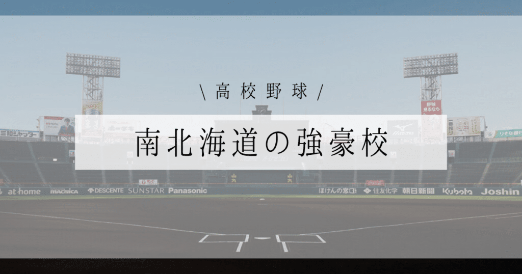 南北海道 強豪校 高校野球