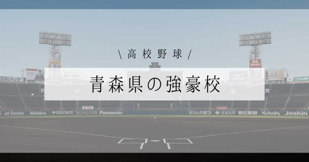 青森県 強豪校 高校野球