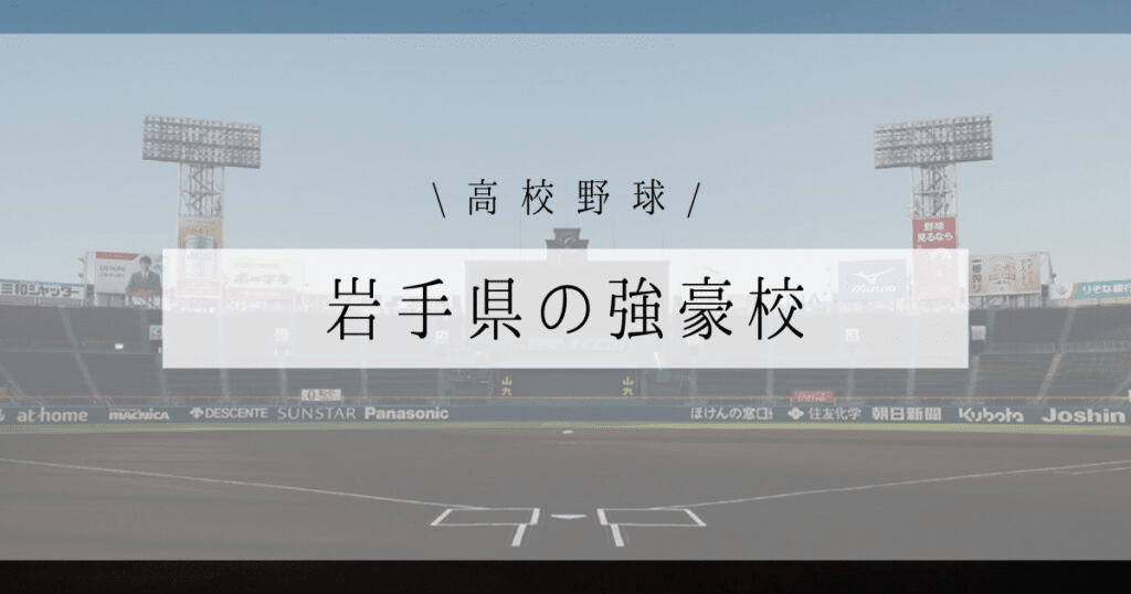 岩手県 強豪校 高校野球