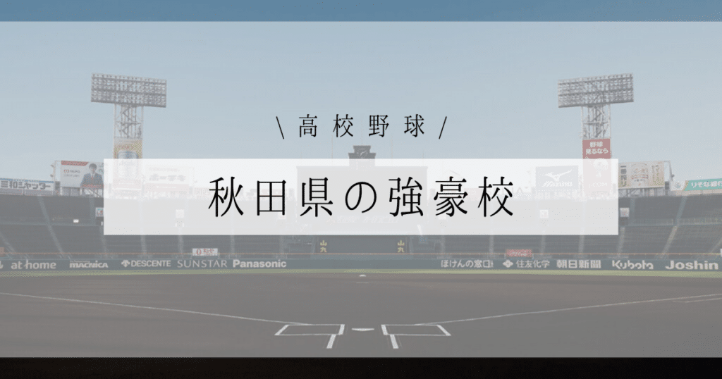 秋田県 強豪校 高校野球