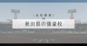 秋田県 強豪校 高校野球