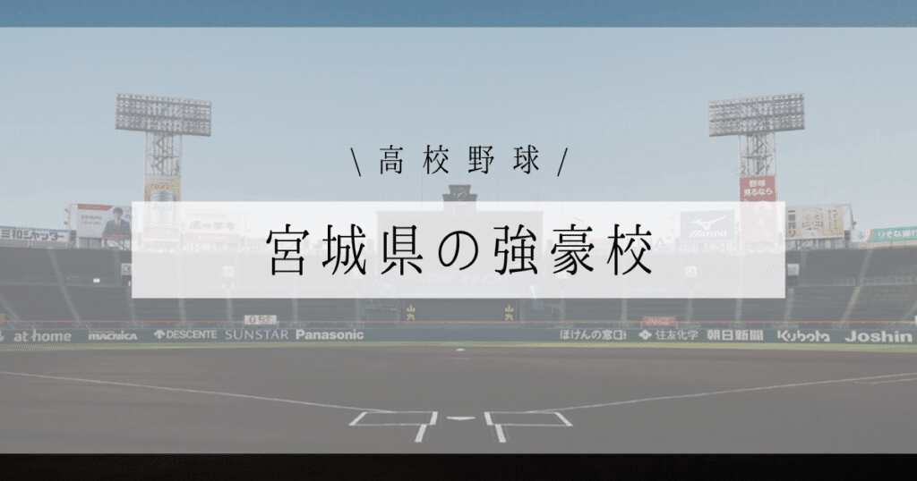 宮城県 強豪校 高校野球