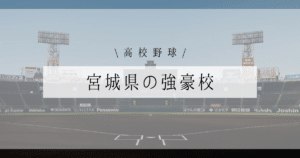 宮城県 強豪校 高校野球