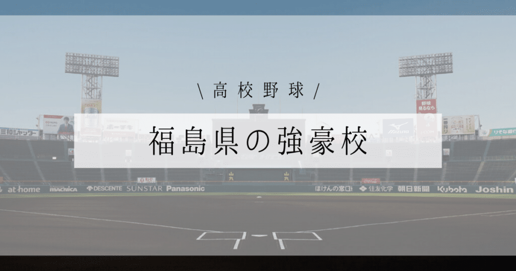 福島県 強豪校 高校野球