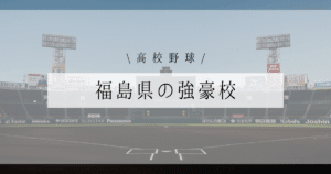 福島県 強豪校 高校野球