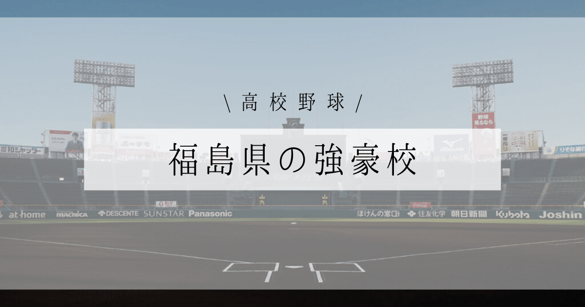 福島県 強豪校 高校野球