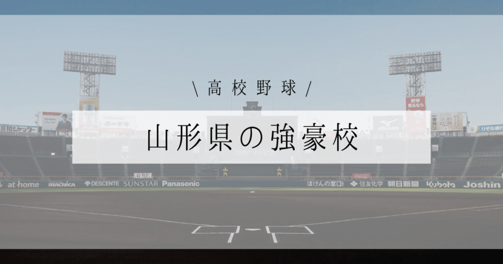 山形県 強豪校 高校野球