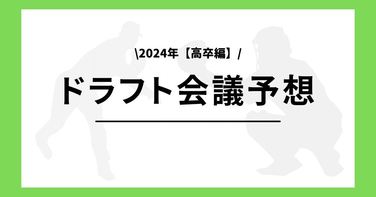 2024年高卒編 ドラフト会議予想