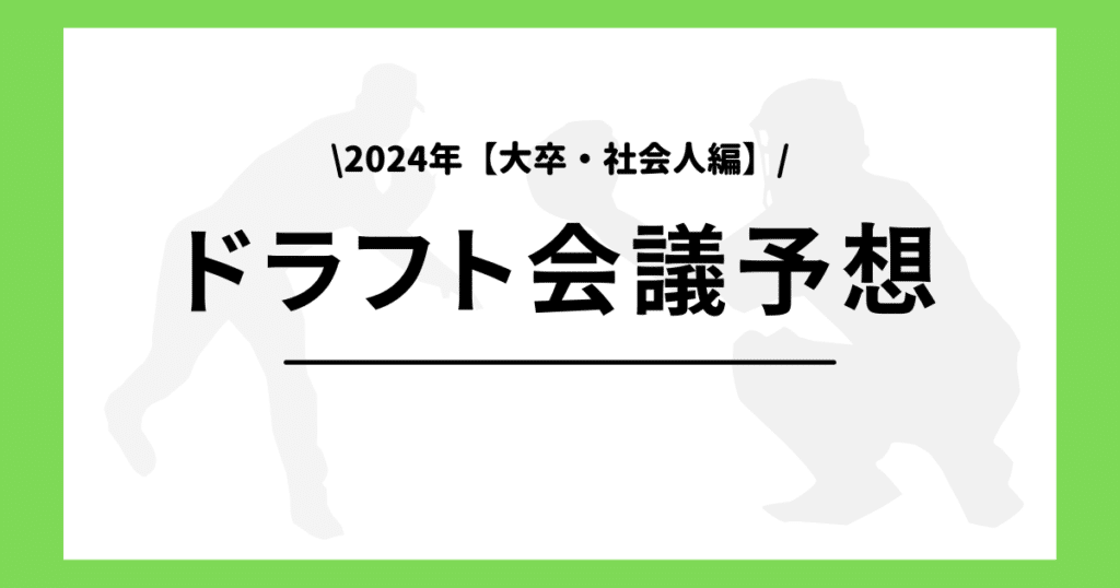 2024年大卒社会人編 ドラフト会議予想