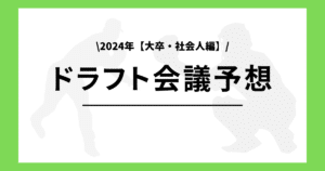 2024年大卒社会人編 ドラフト会議予想