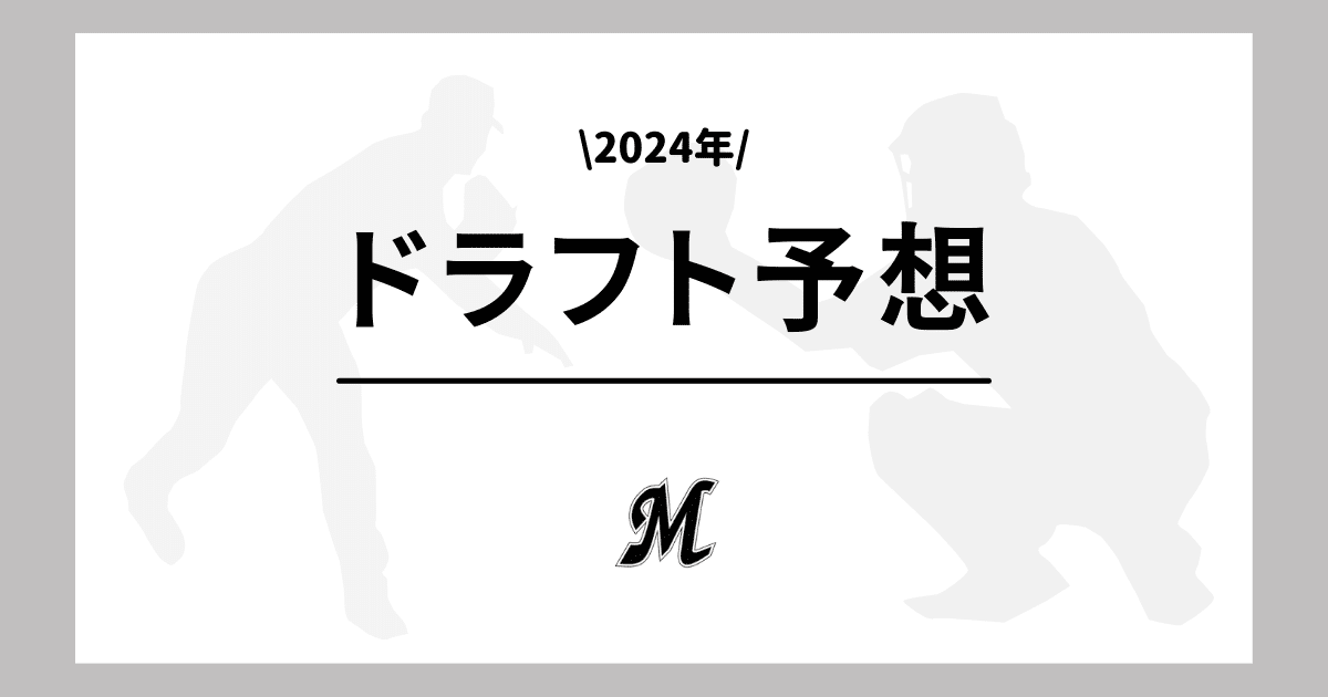 ロッテ 2024年 ドラフト