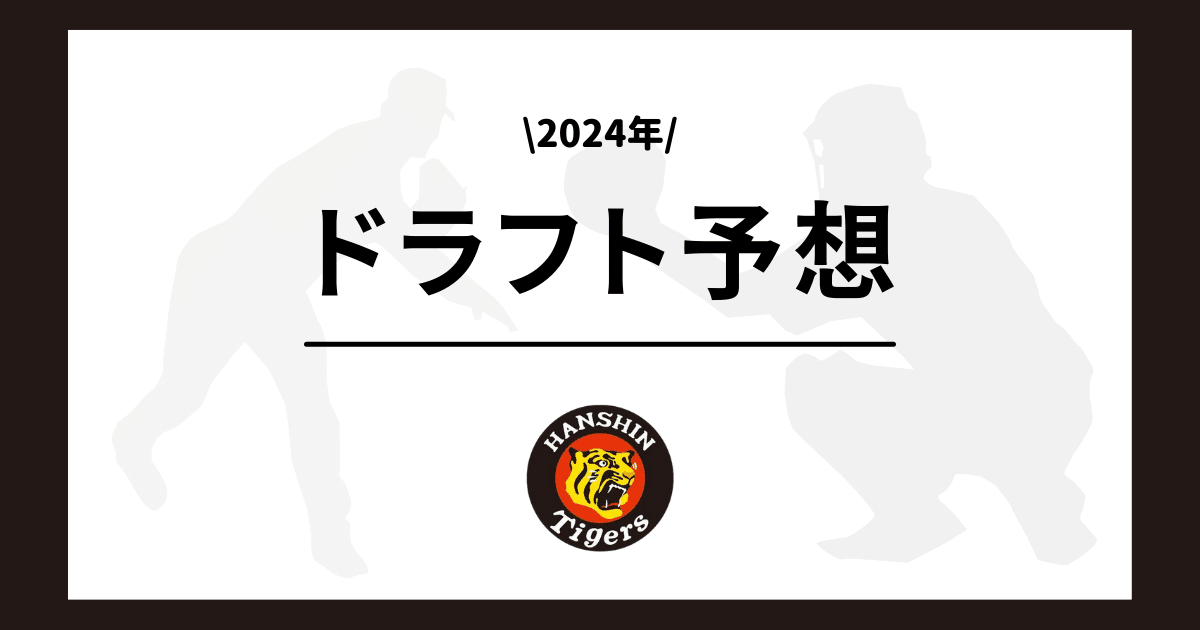 阪神 2024年 ドラフト