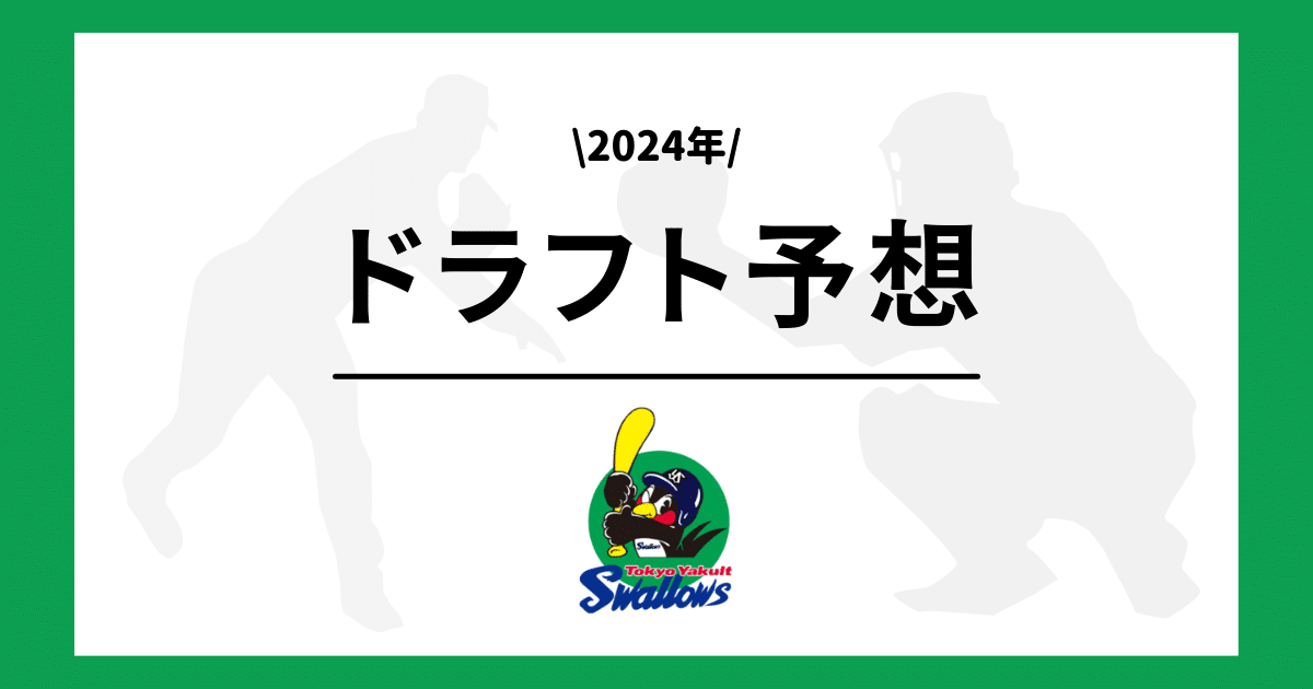 ヤクルト 2024年 ドラフト