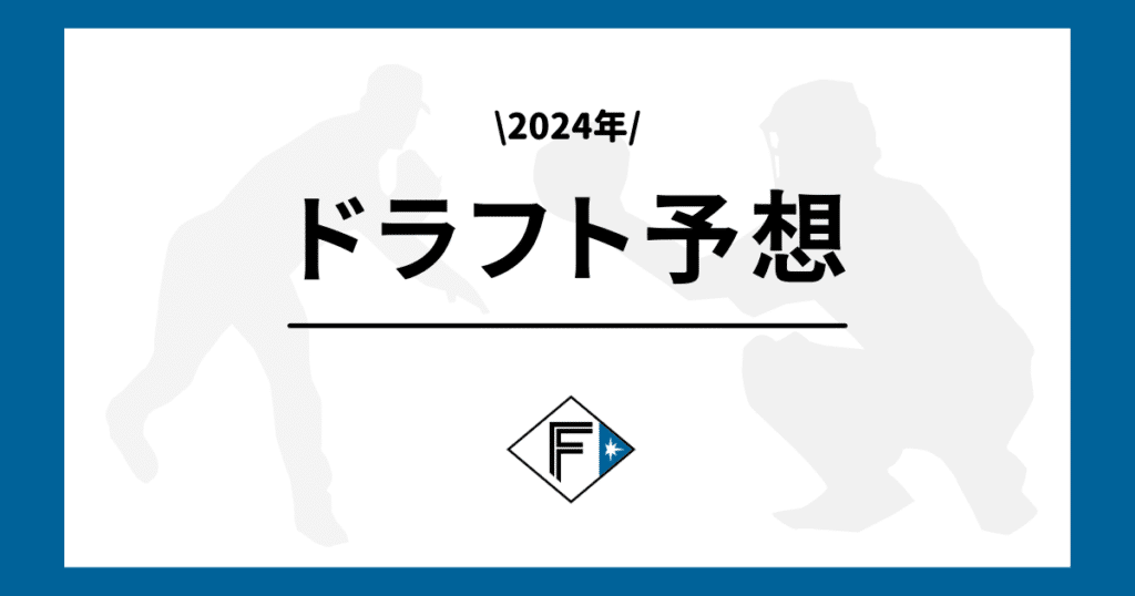 日本ハム 2024年 ドラフト