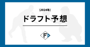 日本ハム 2024年 ドラフト