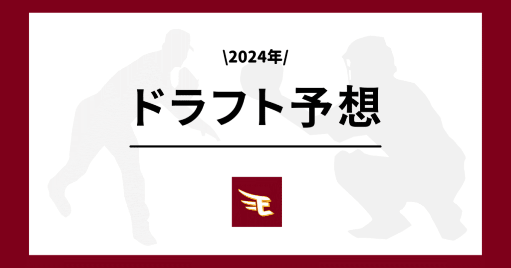 楽天 2024年 ドラフト