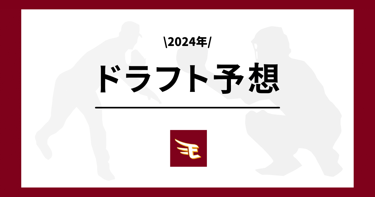 楽天 2024年 ドラフト