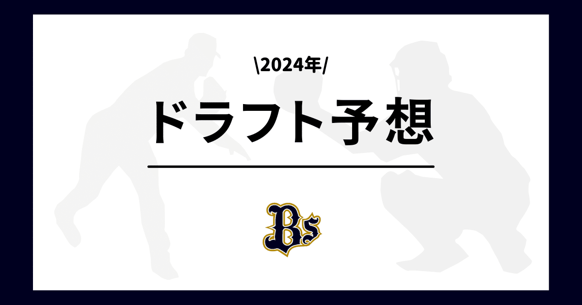 オリックス 2024年 ドラフト