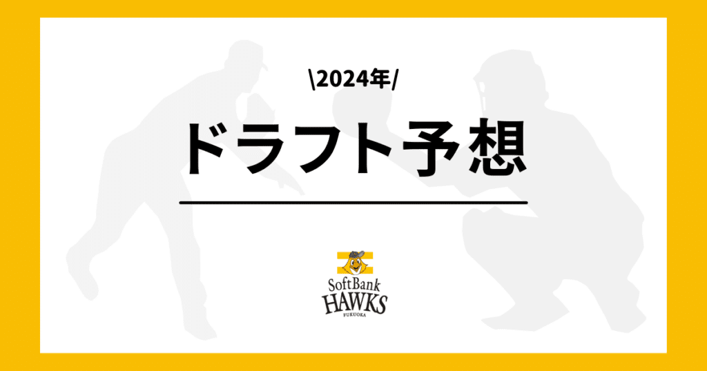 ソフトバンク 2024年 ドラフト