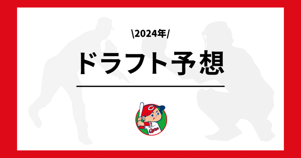 広島 2024年 ドラフト