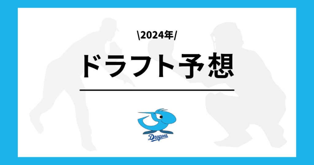 中日 2024年 ドラフト