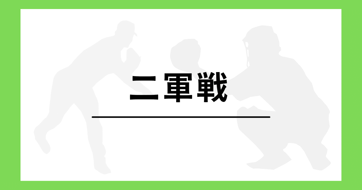 プロ野球 二軍戦 料金