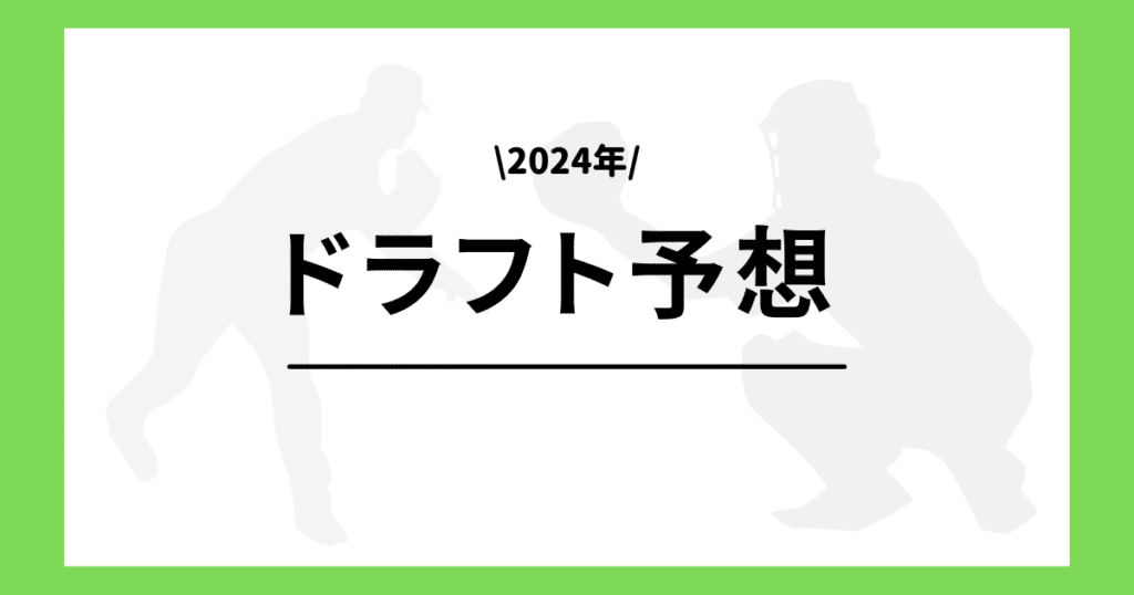 2024年 ドラフト会議予想