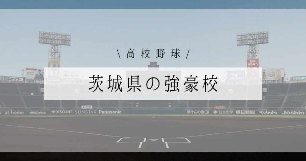 茨城県 高校野球 強豪