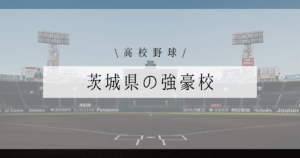 茨城県 高校野球 強豪