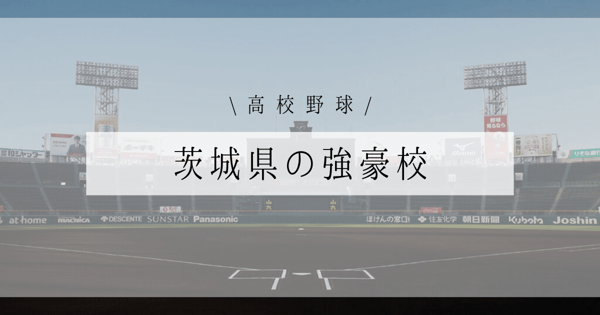 茨城県 高校野球 強豪