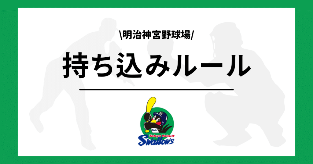 ヤクルト 神宮 持ち込み