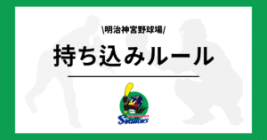 ヤクルト 神宮 持ち込み