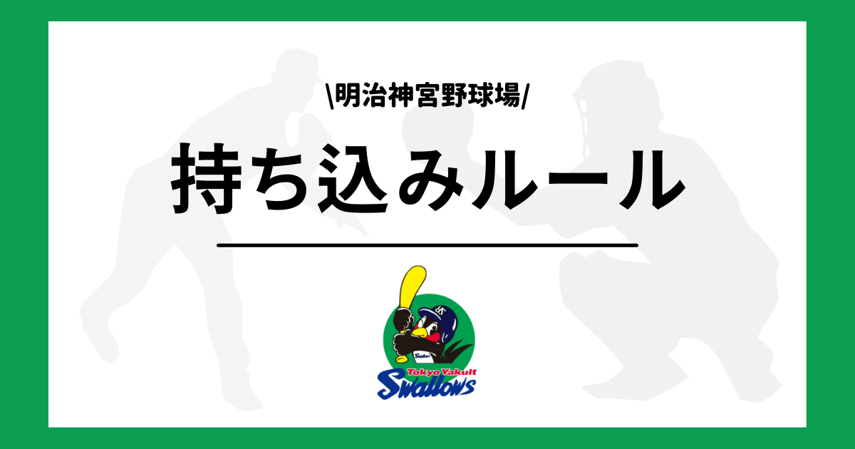 ヤクルト 神宮 持ち込み