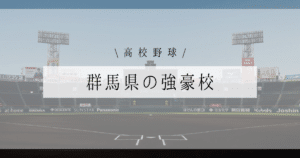 群馬県 高校野球 強豪