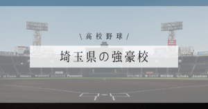 埼玉県 高校野球 強豪