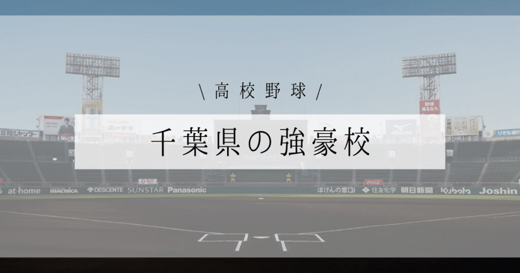 千葉県 高校野球 強豪