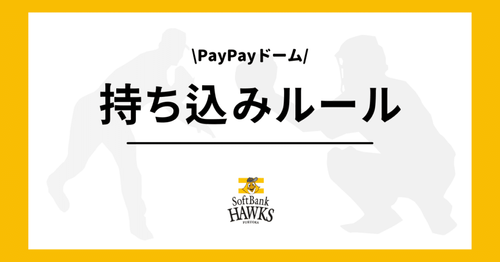 ソフトバンク PayPayドーム 持ち込み