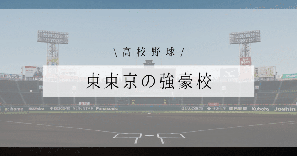 東東京 高校野球 強豪