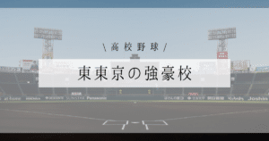 東東京 高校野球 強豪