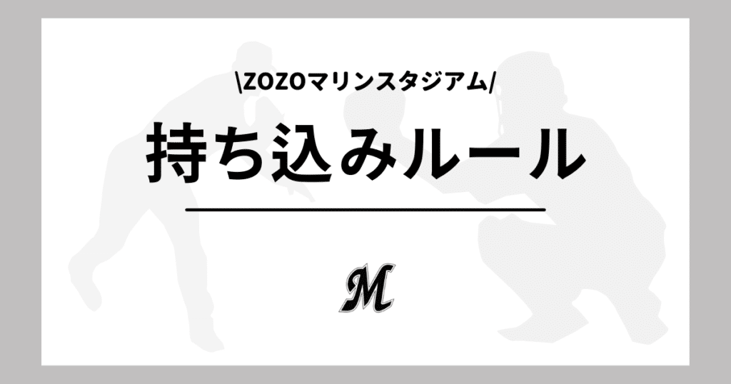 千葉ロッテ ZOZOマリンスタジアム 持ち込み