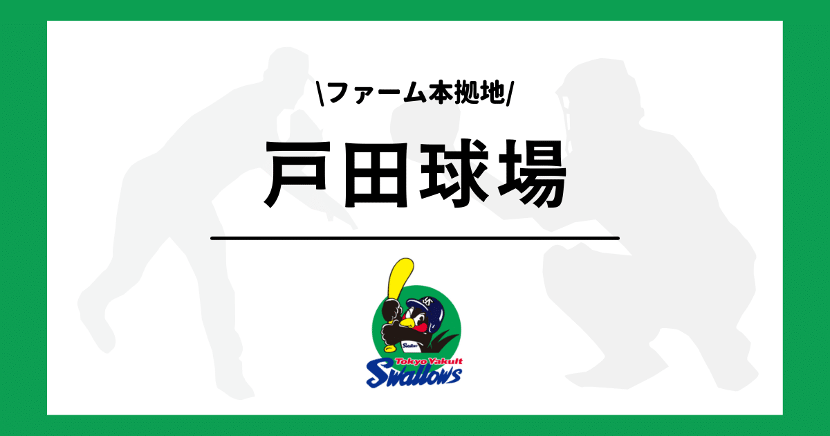 ヤクルト 戸田球場