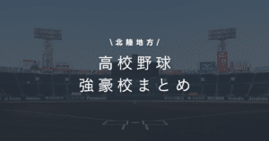 北陸地方 高校野球