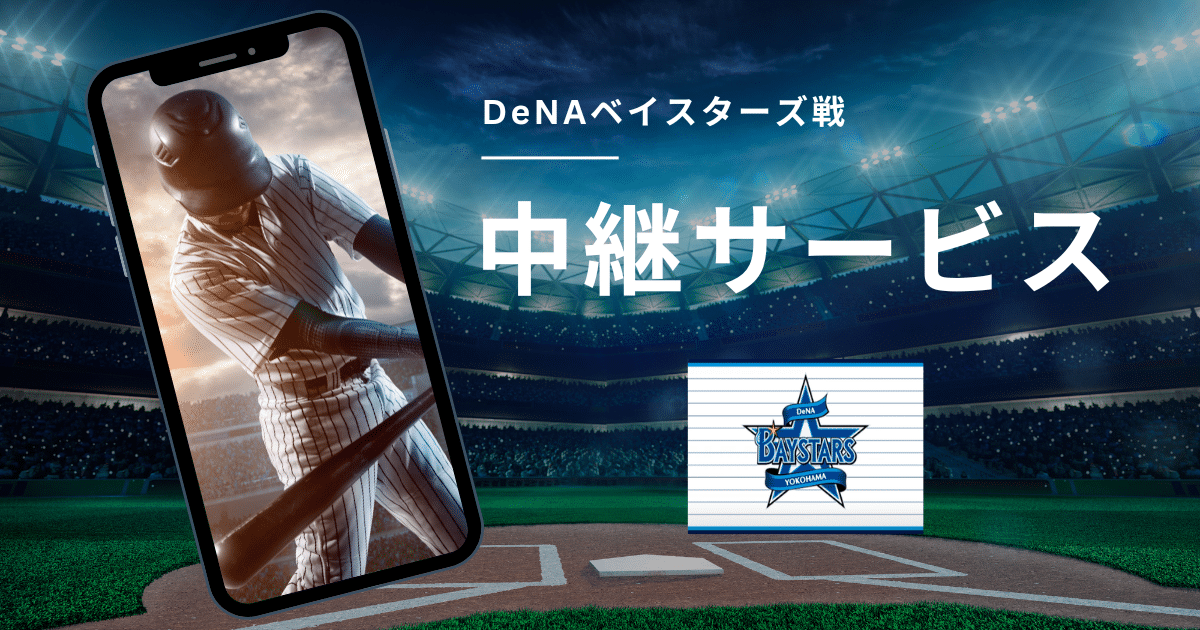 DeNAベイスターズ 無料視聴中継サービス